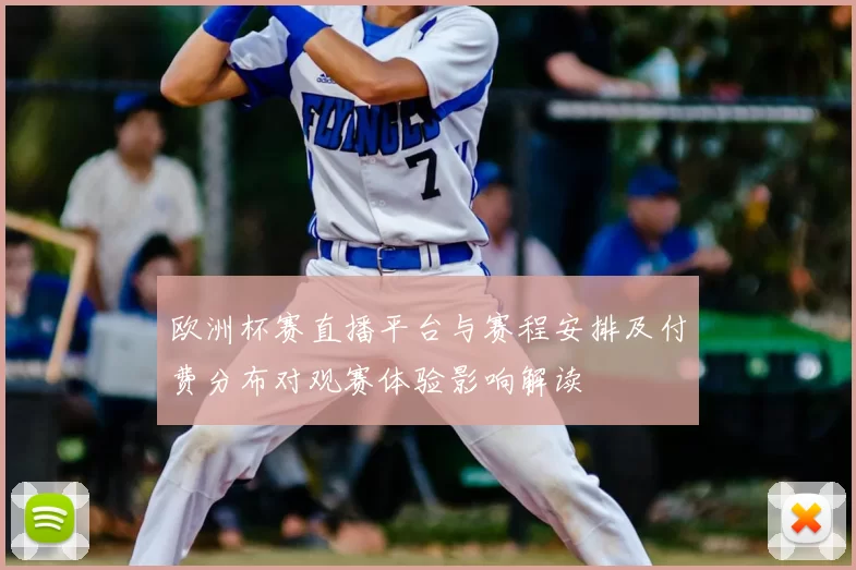 欧洲杯赛直播平台与赛程安排及付费分布对观赛体验影响解读