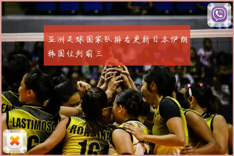 亚洲足球国家队排名更新日本伊朗韩国位列前三