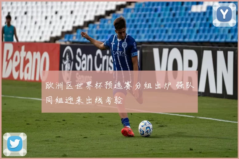 欧洲区世界杯预选赛分组出炉 强队同组迎来出线考验