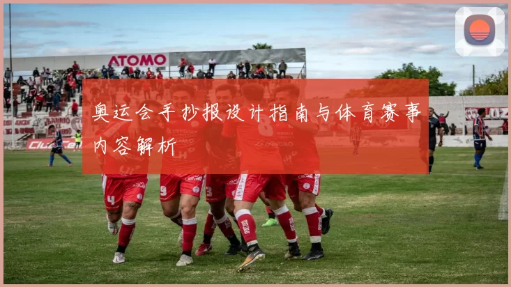 奥运会手抄报设计指南与体育赛事内容解析
