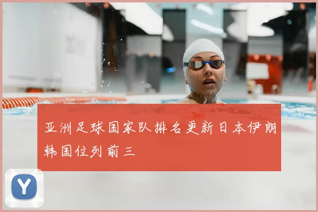 亚洲足球国家队排名更新日本伊朗韩国位列前三