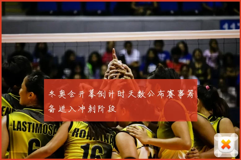冬奥会开幕倒计时天数公布赛事筹备进入冲刺阶段