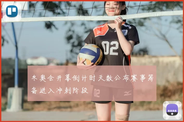 冬奥会开幕倒计时天数公布赛事筹备进入冲刺阶段