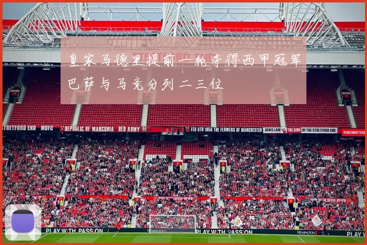 皇家马德里提前一轮夺得西甲冠军巴萨与马竞分列二三位