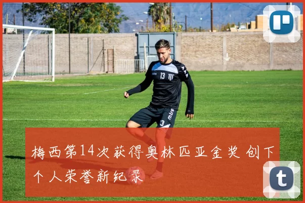 梅西第14次获得奥林匹亚金奖 创下个人荣誉新纪录