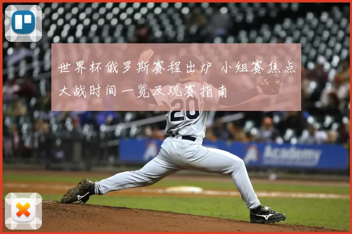 世界杯俄罗斯赛程出炉 小组赛焦点大战时间一览及观赛指南