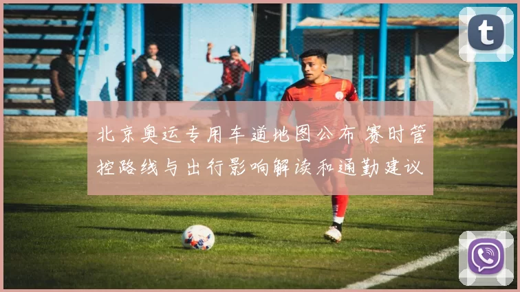 北京奥运专用车道地图公布 赛时管控路线与出行影响解读和通勤建议