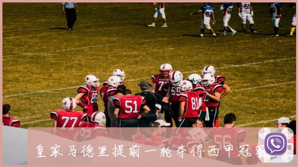 皇家马德里提前一轮夺得西甲冠军巴塞罗那位列次席