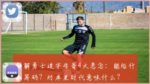 详解勇士追字母哥4大悬念：能给什么筹码？对库里时代意味什么？