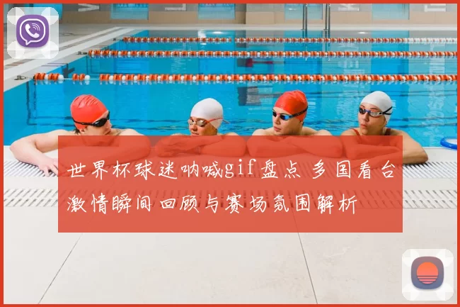 世界杯球迷呐喊gif盘点 多国看台激情瞬间回顾与赛场氛围解析