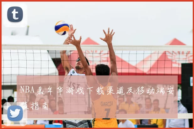 NBA嘉年华游戏下载渠道及移动端安装指南