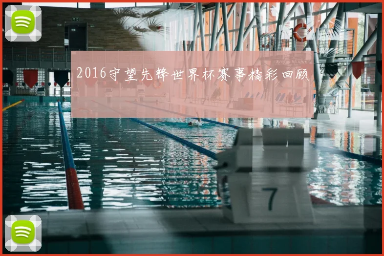 2016守望先锋世界杯赛事精彩回顾