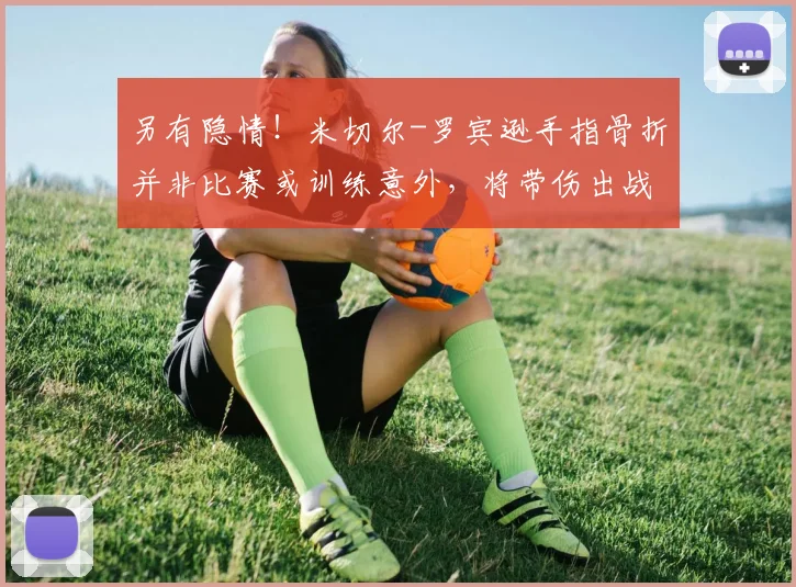 另有隐情！米切尔-罗宾逊手指骨折并非比赛或训练意外，将带伤出战总决赛_尼克斯_1_NBA