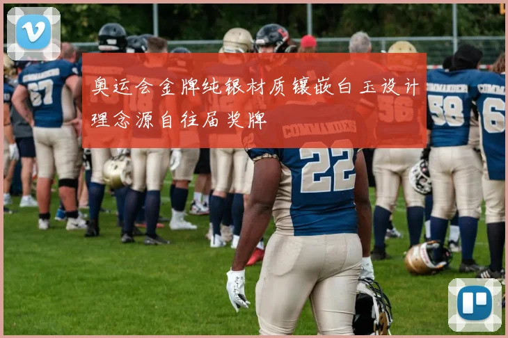 奥运会金牌纯银材质镶嵌白玉设计理念源自往届奖牌