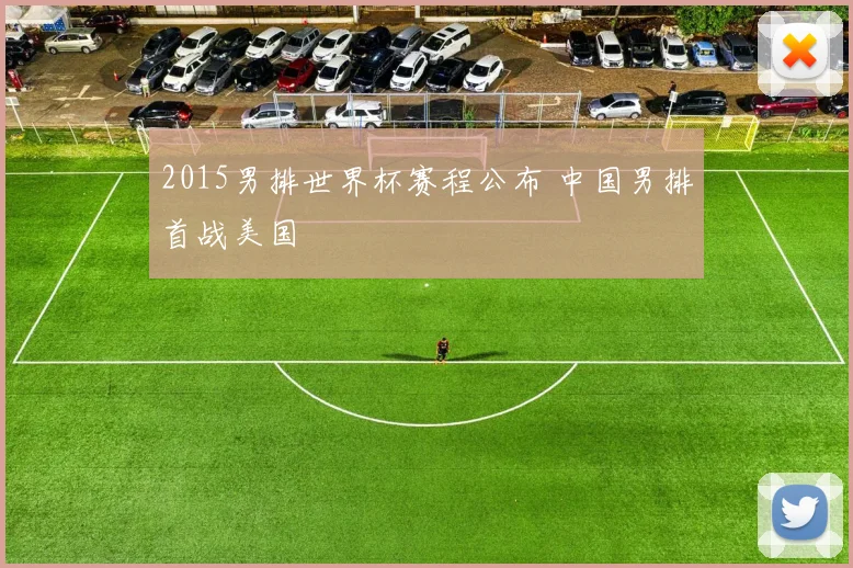 2015男排世界杯赛程公布 中国男排首战美国