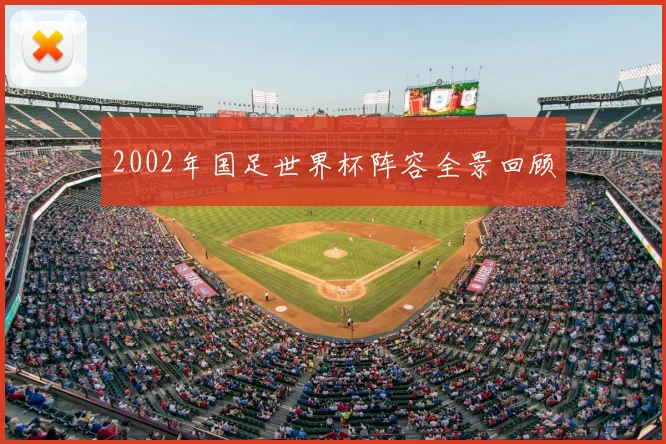 2002年国足世界杯阵容全景回顾