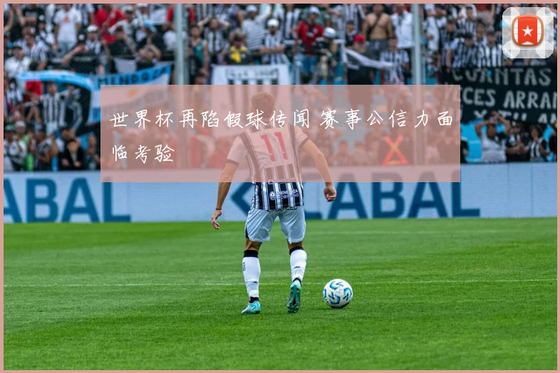 世界杯再陷假球传闻 赛事公信力面临考验