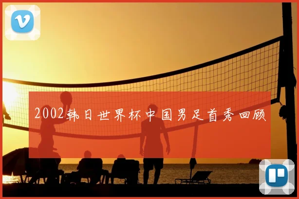 2002韩日世界杯中国男足首秀回顾