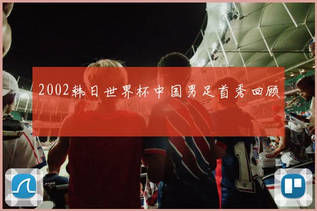 2002韩日世界杯中国男足首秀回顾
