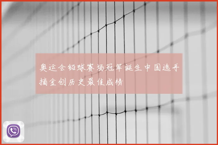 奥运会铅球赛场冠军诞生中国选手摘金创历史最佳成绩